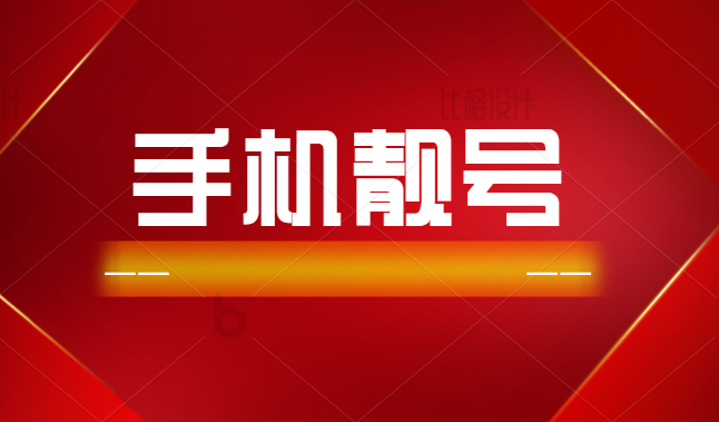 济宁手机靓号19538115113寓意：力行不懈，终必成功